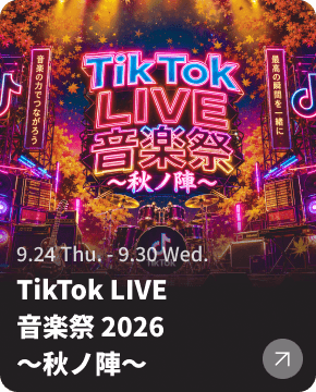 TikTok LIVE 音楽祭 2026〜秋ノ陣〜