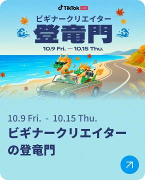 ビギナークリエイターの登竜門（10月）