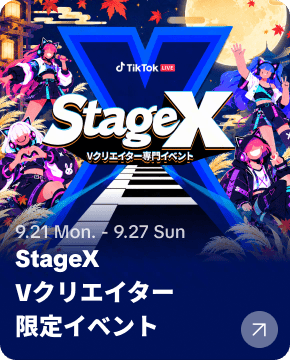 StageX（9月）