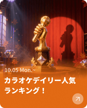カラオケデイリー人気ランキング！
