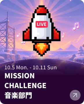 MISSION CHALLENGE 音楽部門