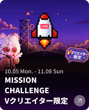 MISSION CHALLENGE Vクリエイター限定