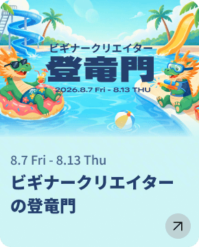 ビギナークリエイターの登竜門