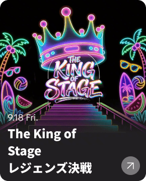 The King of Stage レジェンズ決戦