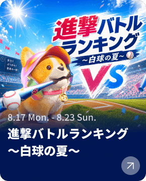 進撃バトルランキング〜白球の夏〜