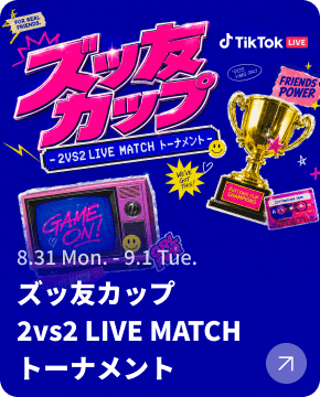 ズッ友カップ（2VS2 LIVE MATCH）