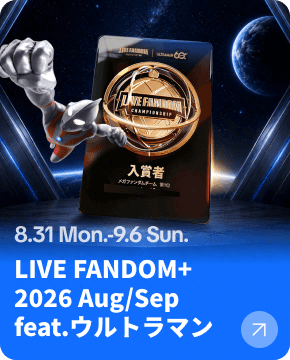 LIVE FANDOM+ 2026 Aug/Sep feat.ウルトラマン