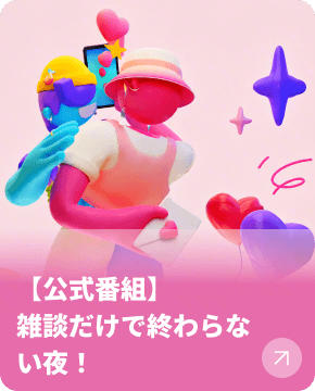 【公式番組】雑談だけで終わらない夜！