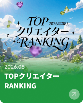 TOPクリエイター RANKING（8月）