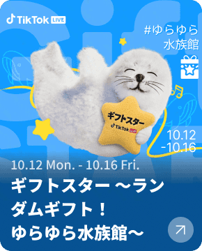 10月ギフトスター 〜ランダムギフト！ゆらゆら水族館〜