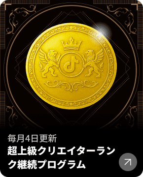 超上級クリエイターランク継続プログラム
