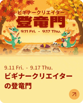 ビギナークリエイターの登竜門（9月）