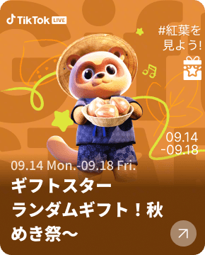 ギフトスター（9月）