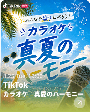 TikTokカラオケ 真夏のハーモニー