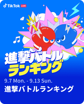 進撃バトルランキング（9月）