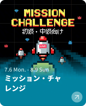 ミッション・チャレンジ