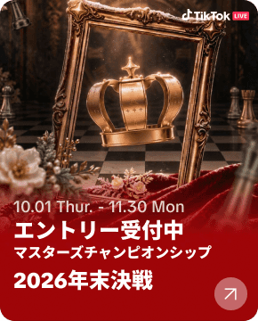 マスターズチャンピオンシップ 2026 年末決戦