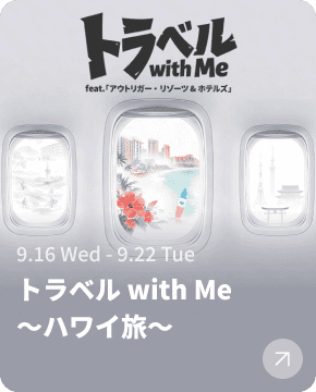 トラベル with me（9月）