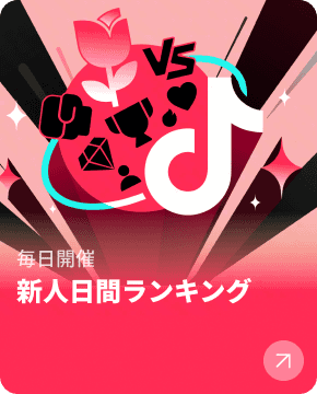 新人日間ランキング