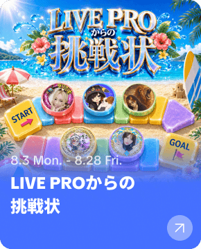 LIVE PROからの挑戦状