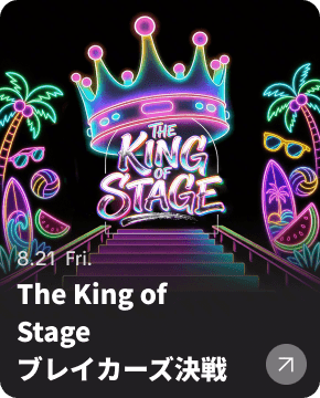The King of Stage ブレイカーズ決戦
