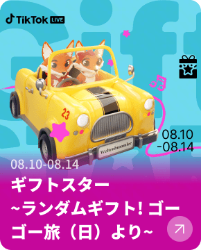 ギフトスター〜ランダムギフト！ゴーゴー旅〜