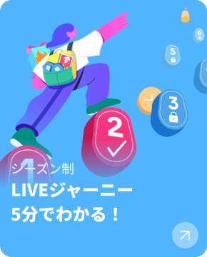 LIVEジャーニー（5分でわかる！）