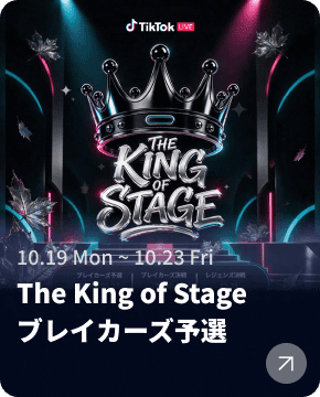 The King of Stage 予選（10月）