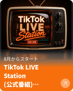 TikTok LIVE Station（公式番組）