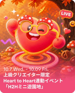 Heart to Heart連動イベント「H2Hミニ遊園地」