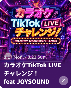 カラオケTikTok LIVEチャレンジ！feat JOYSOUND