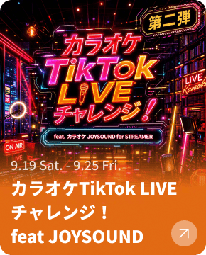 カラオケTikTok LIVEチャレンジ！feat JOYSOUND（第二弾）
