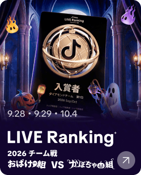 LIVE Ranking+ 2026 チーム戦（おばけ組 VS かぼちゃ組）