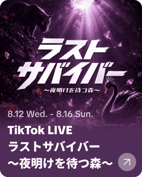 ラストサバイバー〜夜明けを待つ森〜