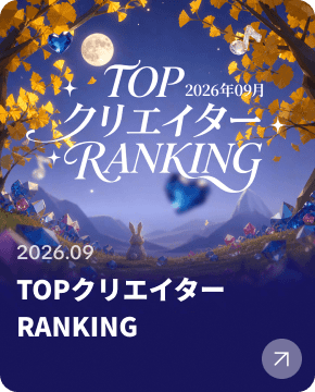 TOPクリエイター RANKING