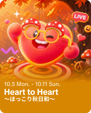 Heart to Heart〜ほっこり秋日和〜