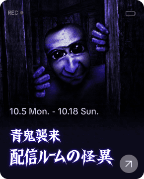 青鬼襲来 配信ルームの怪異