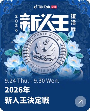 2026年 新人王決定戦（復活戦）
