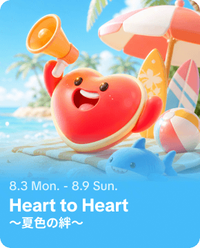 Heart to Heart 〜夏色の絆〜