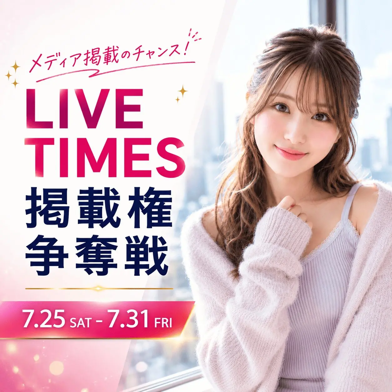 LIVE TIMES 掲載権争奪戦