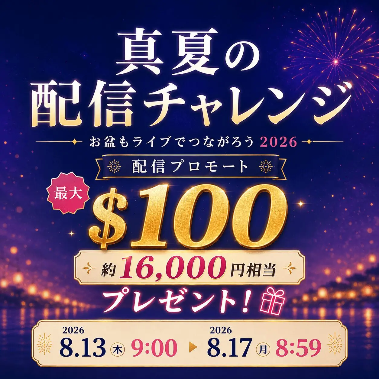 真夏の配信チャレンジ 〜お盆もライブでつながろう2026〜