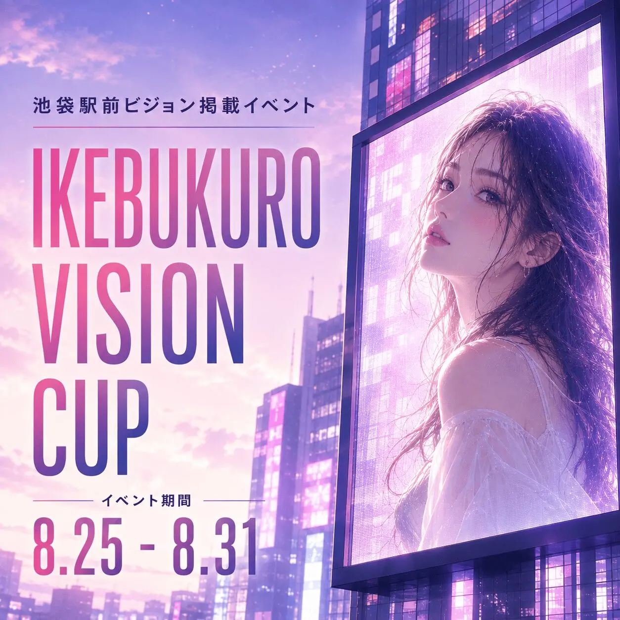 IKEBUKURO VISION CUP -池袋駅前ビジョン掲載イベント-
