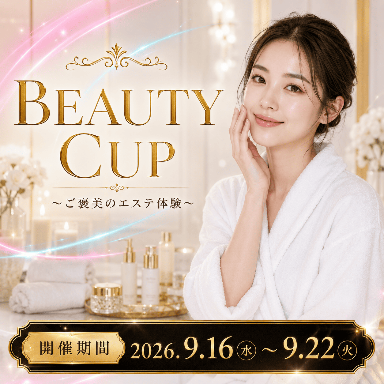 BEAUTY CUP 〜ご褒美のエステ体験〜