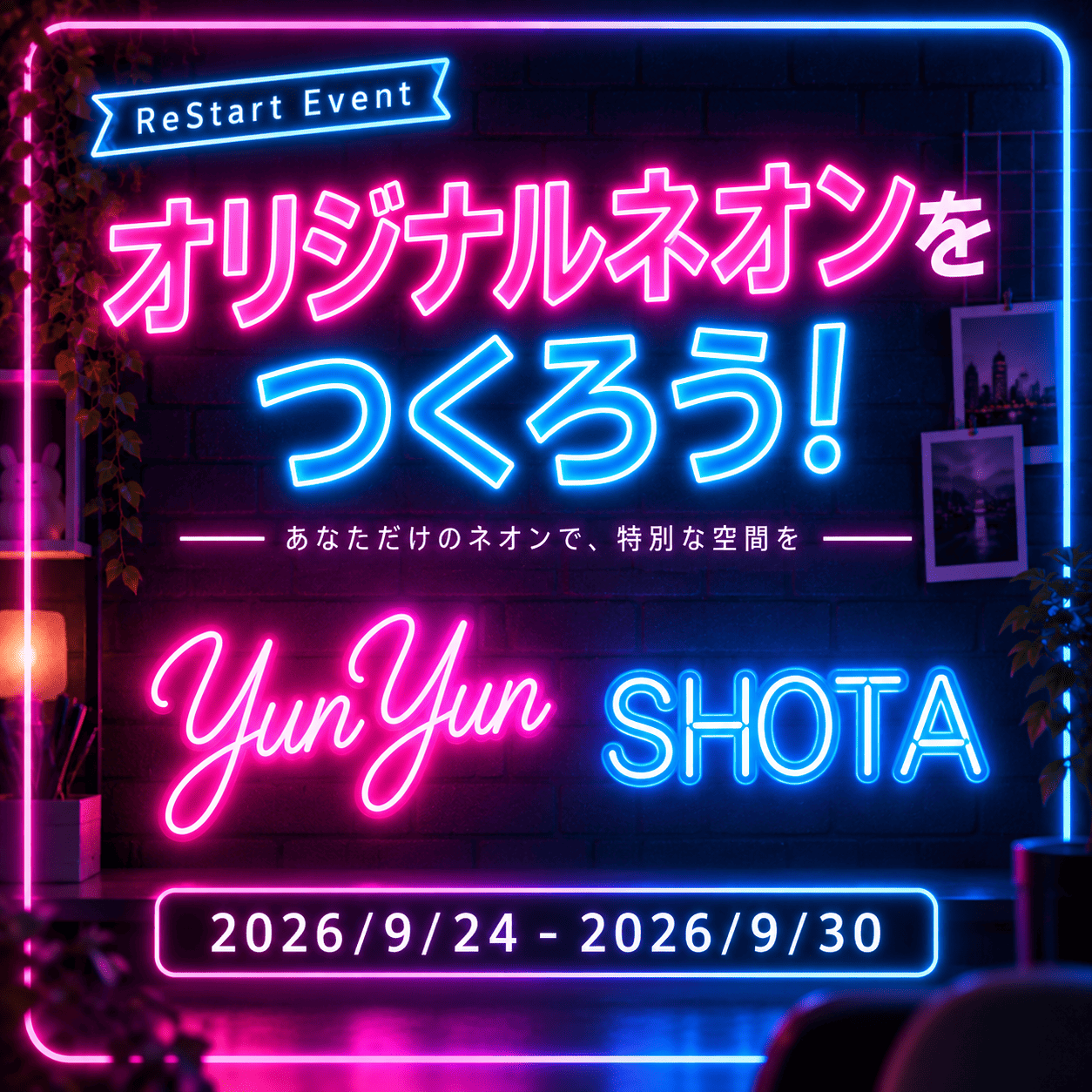 オリジナルネオンをつくろう！