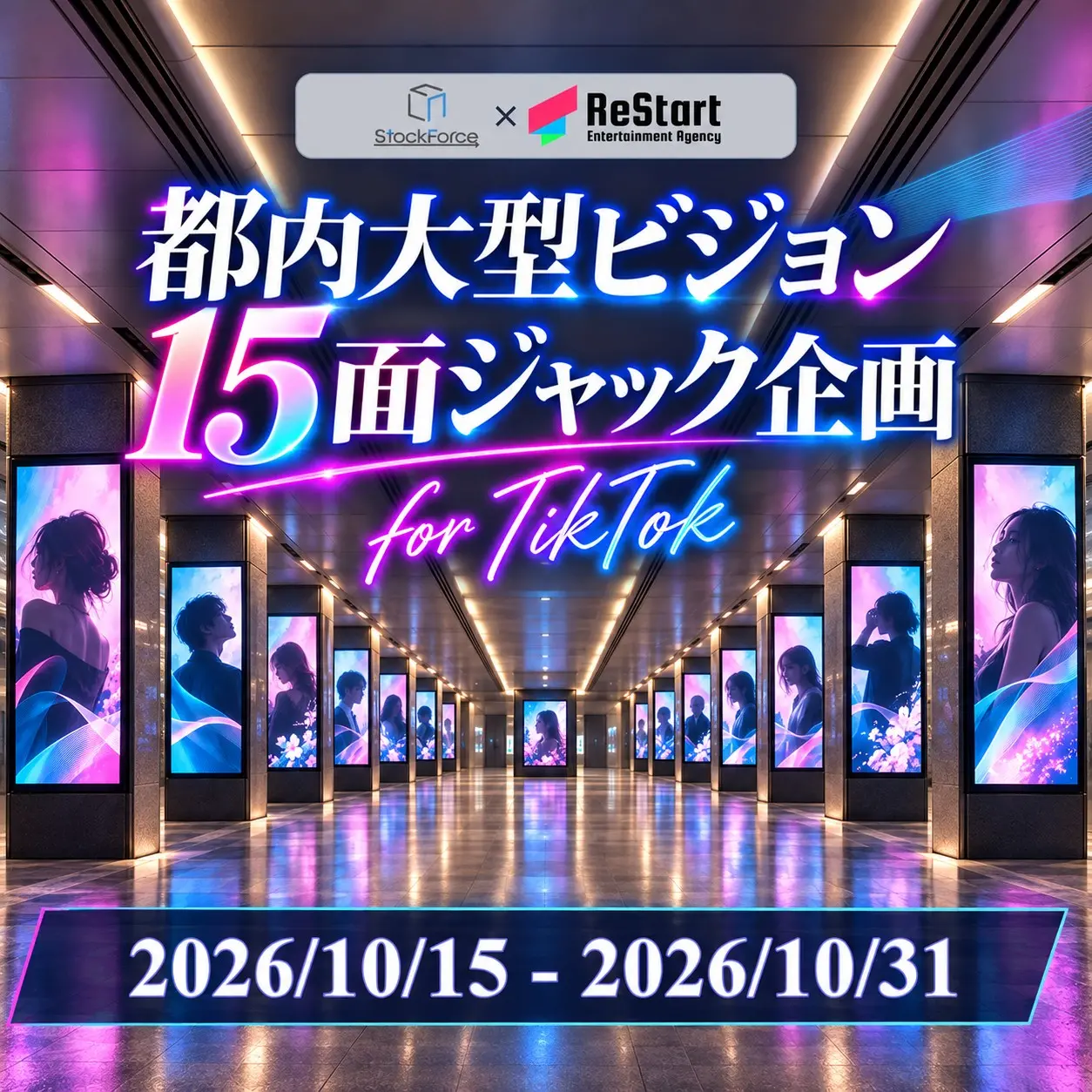 都内大型ビジョン15面ジャック企画