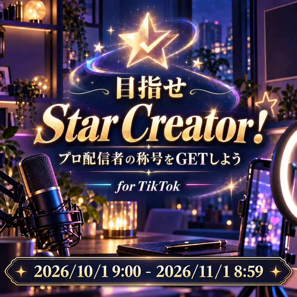 目指せStar Creator！