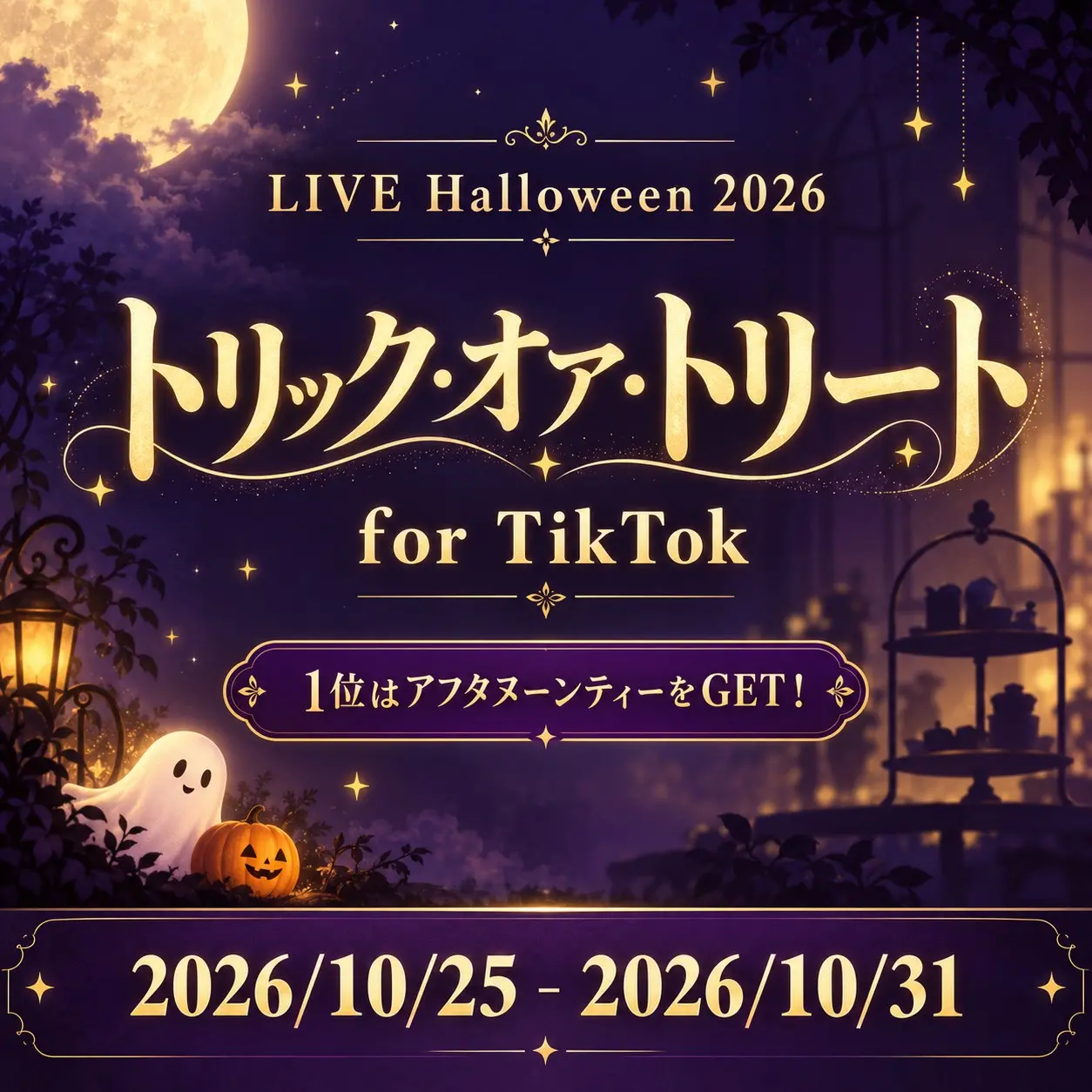 【🎃LIVE Halloween 2026👻】トリック・オア・トリート🎉