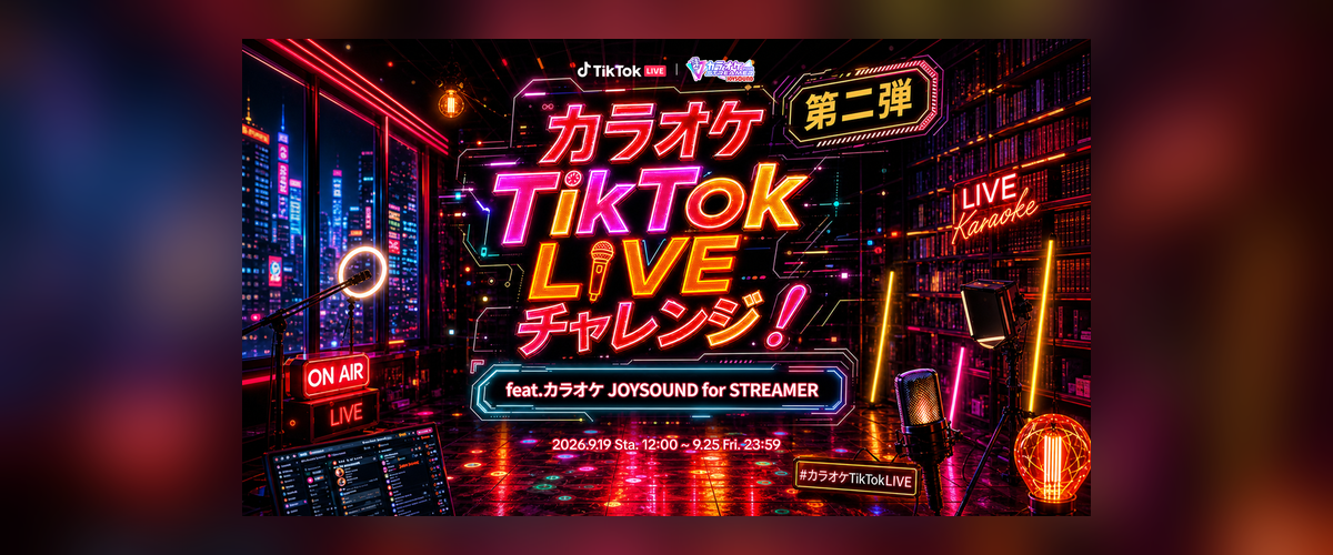 カラオケJOYSOUND第2弾