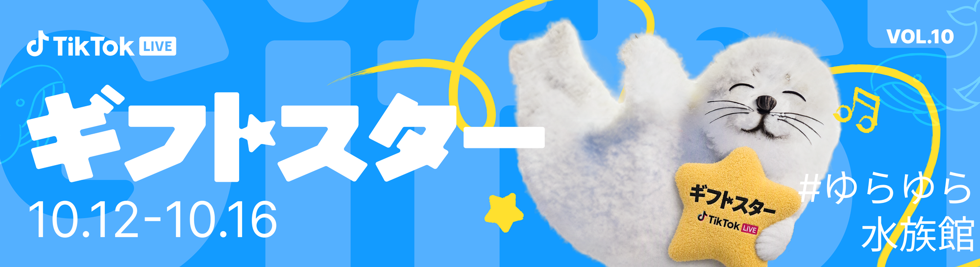 ギフトスター10月