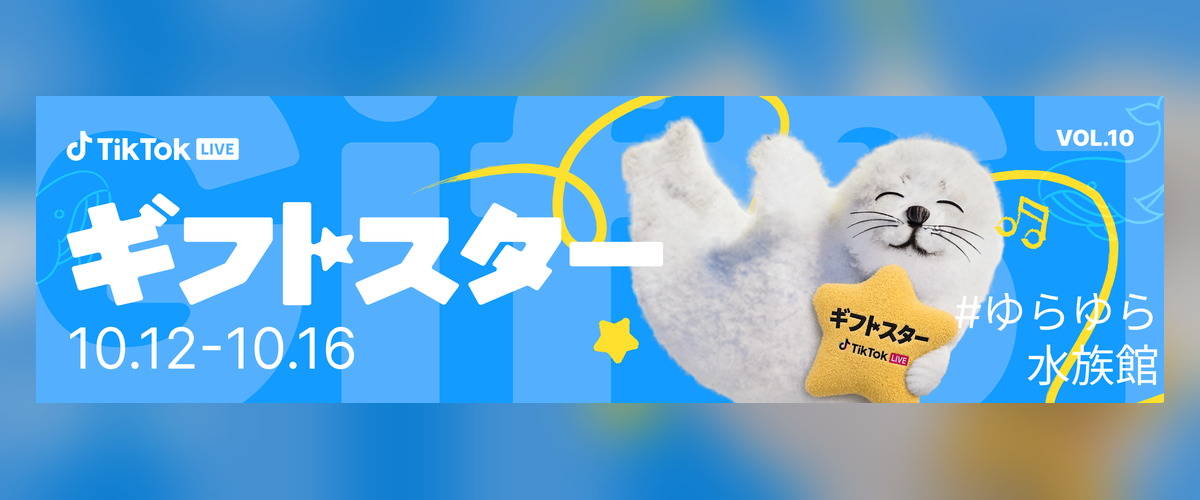 ギフトスター10月